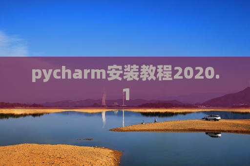 pycharm安装教程2020.1