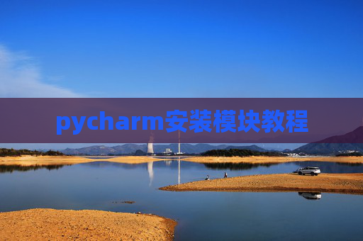 pycharm安装模块教程