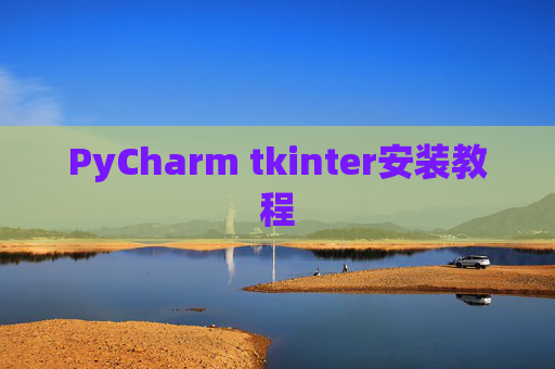 PyCharm tkinter安装教程