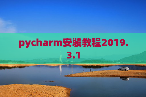 pycharm安装教程2019.3.1